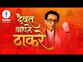 दैवत आपले ठाकरे Daivat Aapale Thackeray Shivsena Song
