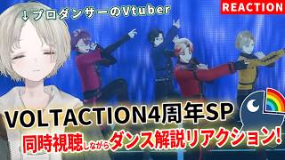 【VOLTACTION】プロダンサーのVTuberがヴォルタ4周年ライブSPを同時視聴しながらダンス解説リアクションしてみた！【可夢ヰみふう/にじさんじ】
