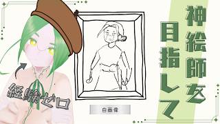【経験ゼロ】VTuber9年目にして絵を描き始める 01【#S6_Live】