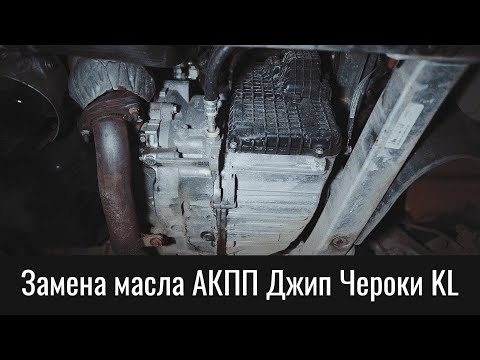 Замена масла АКПП Джип Чероки KL – Transmission Oil Change Jeep Cherokee KL 9HP48 (948TE)