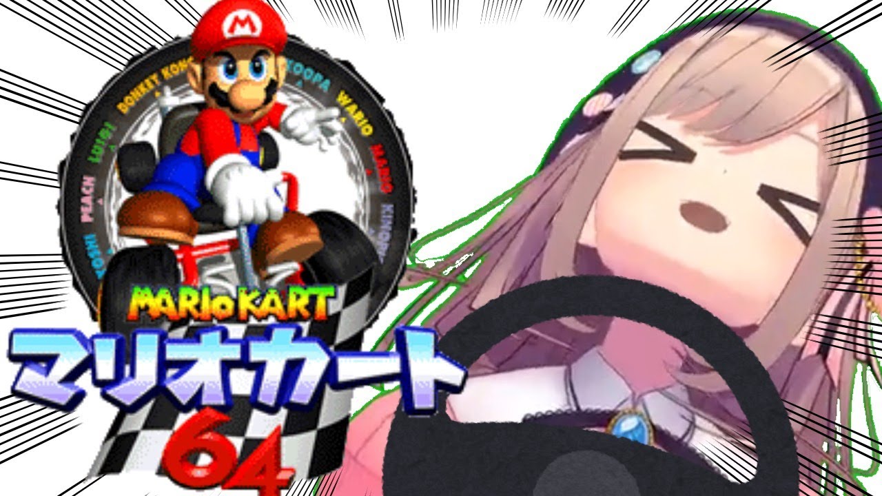 【マリオカート64】 懐かしの名作ッ!マリオカート64やるZE!!!!【にじさんじ/鈴原るる】