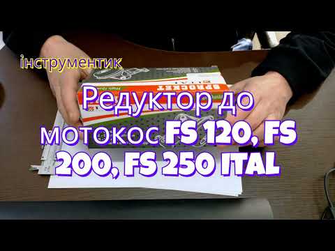 Редуктор в сборе для мотокос FS 120, FS 200, FS 250 Ital - фото 1 - id-p1832194097