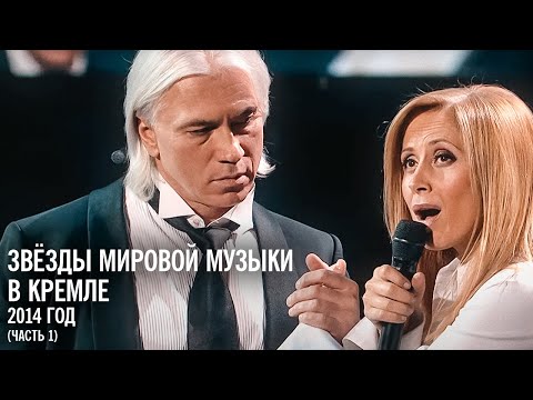 Звёзды мировой музыки в юбилейном концерте Игоря Крутого, 2014 год (часть 1)