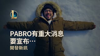 [情報] 召喚峽谷冬季地圖正式回歸！