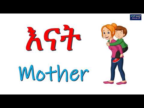 ቤተሰብ በአማርኛ እና በእንግሊዝኛ እንማር - Let's Learn Family in Amharic and English – 2020