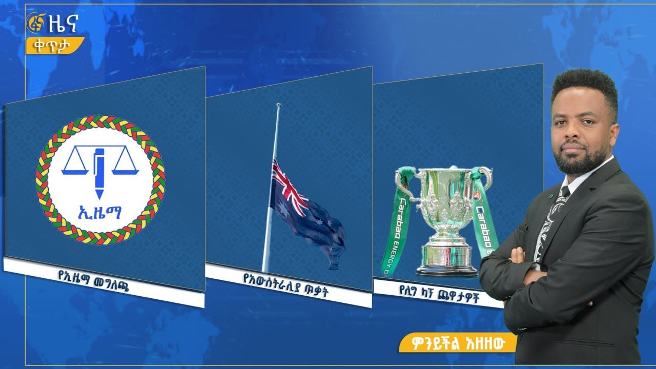 ፋና ዜና ታሕሳስ 7፣ 2018 ዓ.ም የቀን የ6:00 ዜና  #በቀጥታ #ፋና