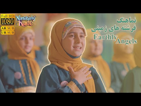 نماهنگ فرشته های زمینی | زینب یعنی زینت بابا | منقبت حضرت زینب سلام الله علیها