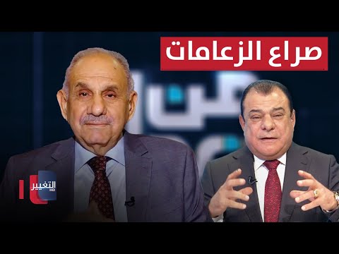 شاهد بالفيديو.. المكون السني وصراع الزعامات.. الى متى؟ | لقاء صالح المطلك | من بغداد مع نجم الربيعي