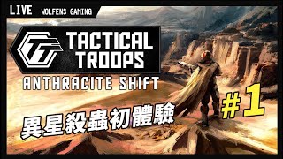 【Tactical Troops: Anthracite Shift】(#1) 異星殺蟲初體驗