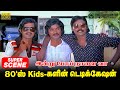 80 ஸ் Kids பெண்களிடம் Just பேசுவதற்கே எந்த அ�