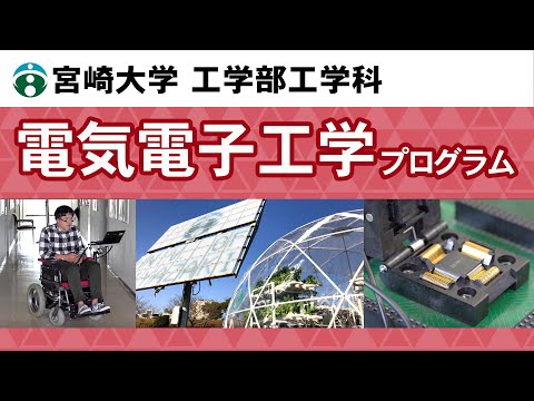 工学部工学科『電気電子工学プログラム』