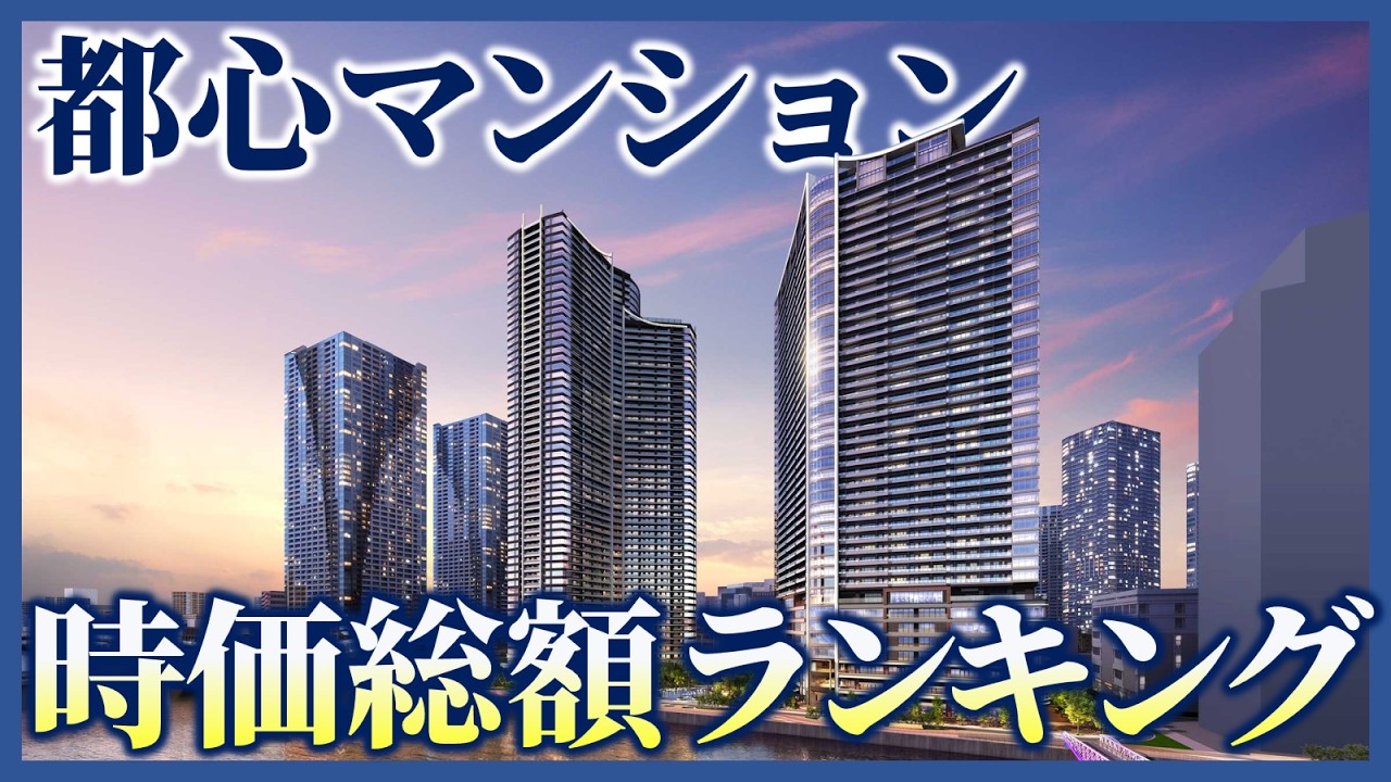 【トップ30】都心マンションの「時価総額」を独自に算出してみました