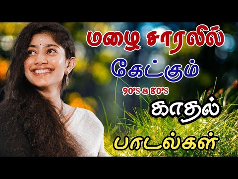 மழை சாரலில் கேட்கும் 80'S &90'S காதல் பாடல்கள் #song #tamilsongs #melodysongs #kuthusongs #lovesongs