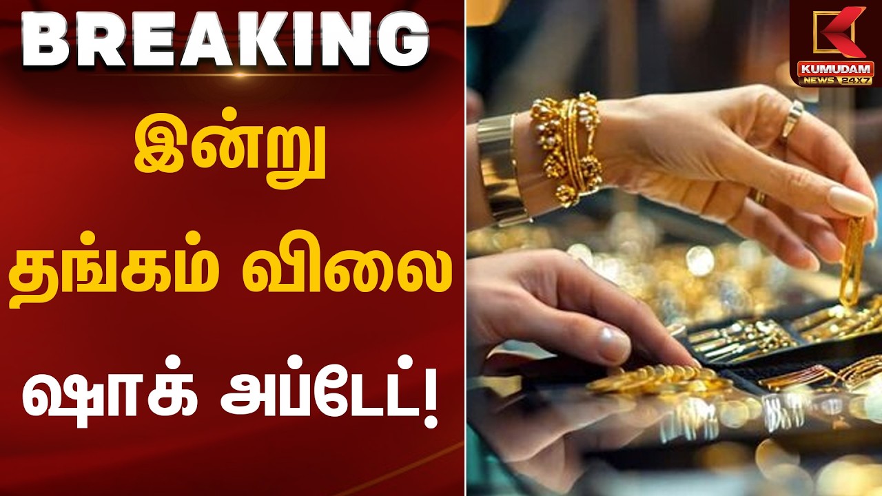 இன்று தங்கம் விலை ஷாக் அப்டேட்! | Gold Rate Today | Kumudam News