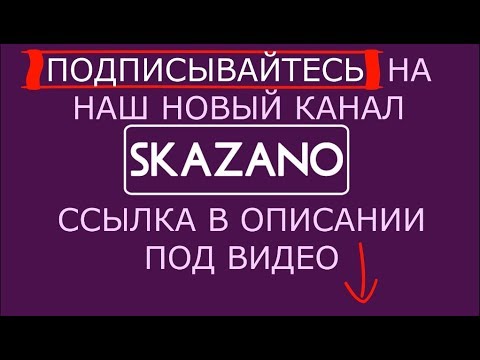 НАШ НОВЫЙ КАНАЛ - ПОДПИСЫВАЙТЕСЬ