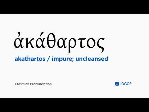 How to pronounce Akathartos in Biblical Greek - (ἀκάθαρτος / impure; uncleansed)