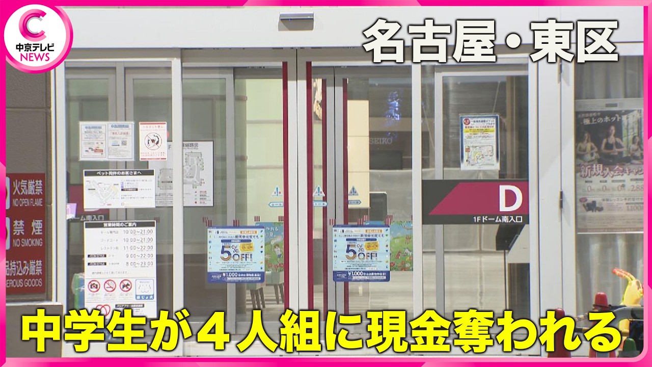 4人組が中高生をスタンガンで脅し現金奪う　約20分で2件発生し同一犯か　名古屋・東区