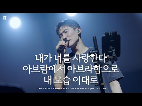 내가 너를 사랑한다 + 아브람에서 아브라함으로 + 내 모습 이대로 / I LOVE YOU + FROM ABRAM TO ABRAHAM + JUST AS I AM - 피아워십