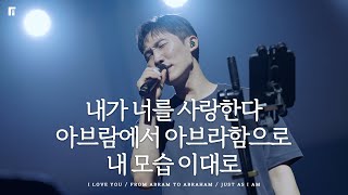 내가 너를 사랑한다 + 아브람에서 아브라함으로 + 내 모습 이대로 / I LOVE YOU + FROM ABRAM TO ABRAHAM + JUST AS I AM - 피아워십