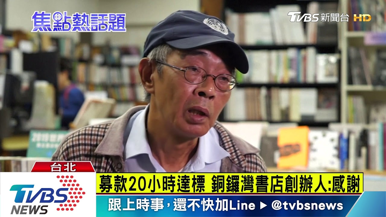 銅鑼灣書店「台灣重啟」 募280萬一日達標
