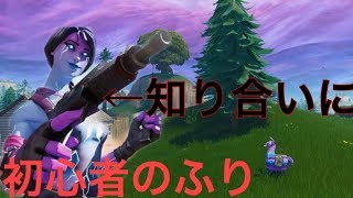 【フォートナイト】 サブ垢で知り合いの配信に参加して初心者のふりして途中で覚醒して見た結果www