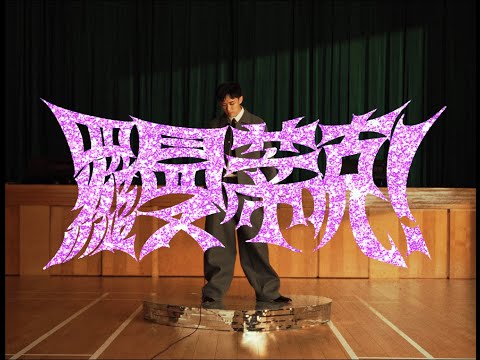 Video thumbnail for 羅曼蒂克！ (Romantic!)