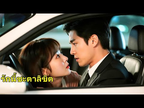 หกปีก่อน เธอถูกวางยาขายให้ชายชรา ท่านประธานเข้ามาช่วย รู้ว่าเป็นเธอจากคืนนั้น ก็กอดจูบหวงแหน ตามใจเห