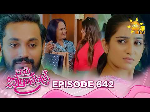 Paata Kurullo - පාට කුරුල්ලෝ | Episode 642 | 2026-10-26 | Hiru TV