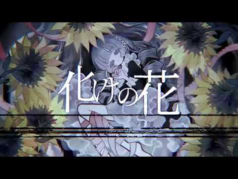 化けの花 - なきそ - cover まひろまる。 【歌ってみた】