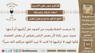 صورة إذا مرضت الشاة وقربت من الموت هل أزكيها أم أدعها تموت بدون زكاة؟ الشيخ صالح بن فوزان الفوزان