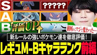 「前ルールは強かったけど…。」環境激変の『レギュM-Bポケモンキャラランク：前編』