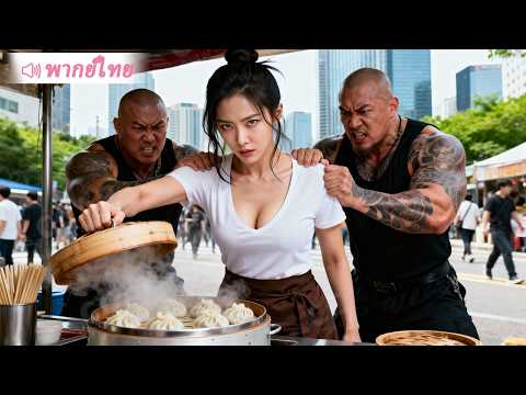 นึกว่าสาวขายซาลาเปารังแกง่าย พวกหื่นไม่คิดเลยว่าดันเจอราชันโลกที่ซ่อนตัวอยู่!