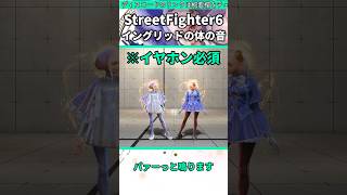 イングリッドの体から出ている音 #shorts #スト6 #格ゲー