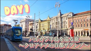 バルカン半島を巡る14日間の旅【1日目🇭🇷ザグレブ】