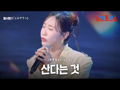 별사랑(ビョルサラン) - 산다는 것(生きるということ)｜한일톱텐쇼 54회