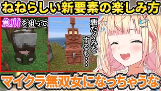 マイクラ新要素に感動した後にお得意の悪だくみを実施するも後悔しまくるねねち【ホロライブ/桃鈴ねね/切り抜き】