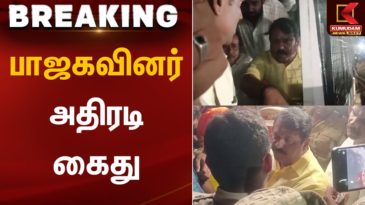 பாஜகவினர் அதிரடி கைது | Thiruparankundram Case | Nainar Nagendran Arrest | Kumudam News