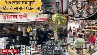हॉटेल चालु करायचा विचार आहे तर आधी हा वीडियो बगा | Hotel all  item wholesale mar