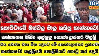 Download lagu කොට්ටාවේ බස්වල මාල කඩපු කාන්තාවෝ පන්නගෙන ගිහිං අල්ලපු කොන්දොස්තර මල්ලි mp3