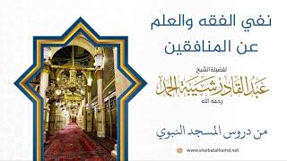 110 نفي الفقه والعلم عن المنافقين - الشيخ عبدالقادر شيبة الحمد رحمه الله image