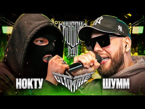 НОКТУ vs ШУММ | КУБОК МЦ: ULTIMATE (ПОЛУФИНАЛ) СУДЕЙСТВО В ТГ КАНАЛЕ