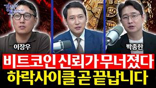 비트코인 50% 하락, 지금 정말 위험한 구간일까? | 경읽남과 토론합시다 | 이장우x박종한 [1편]