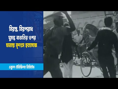 ঘুমন্ত বাঙালির ওপর নৃশংস হত্যাযজ্ঞ