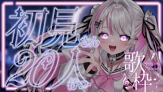 【歌枠/Karaoke 】初見さん20人と出会うまで歌う✨【#音鍵めろ #新人vtuber  】