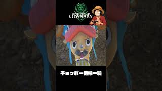 チョッパー ピンチ『ワンピースオデッセイ』#shorts  #onepiece #ワンピース