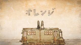 【明咲桜照】オレンジ  歌ってみた