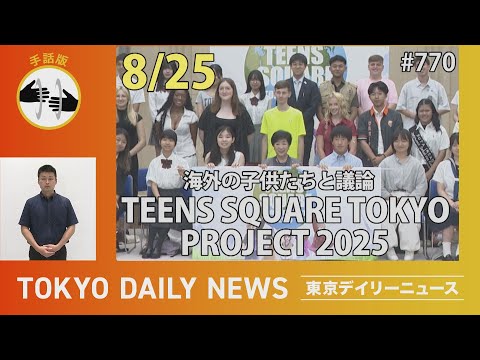 【手話版】海外の子供たちと議論　TEENS SQUARE TOKYO PROJECT 2025（令和７年８月25日 東京デイリーニュース No.770）
