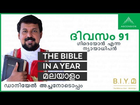 ദിവസം 91:  ഗിദെയോനെന്ന ന്യായാധിപൻ - The Bible in a Year മലയാളം (with Fr. Daniel Poovannathil)