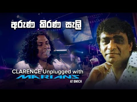 අරුණ කිරණ සැලි  |  Aruna Kirana Seli  - Clarence Unplugged with Marians (DVD Video) - REMASTERED