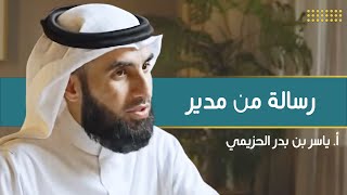 صورة رسالة من مدير | مع أ. ياسر الحزيمي | الحلقة (١٦) | بودكاست بريدي